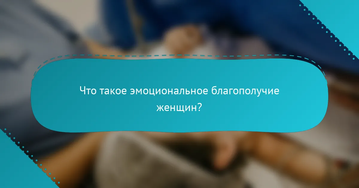 Что такое эмоциональное благополучие женщин?