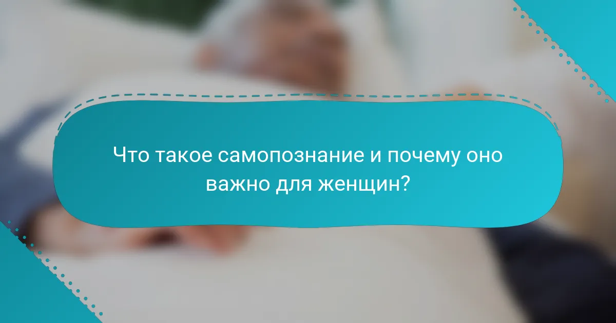Что такое самопознание и почему оно важно для женщин?