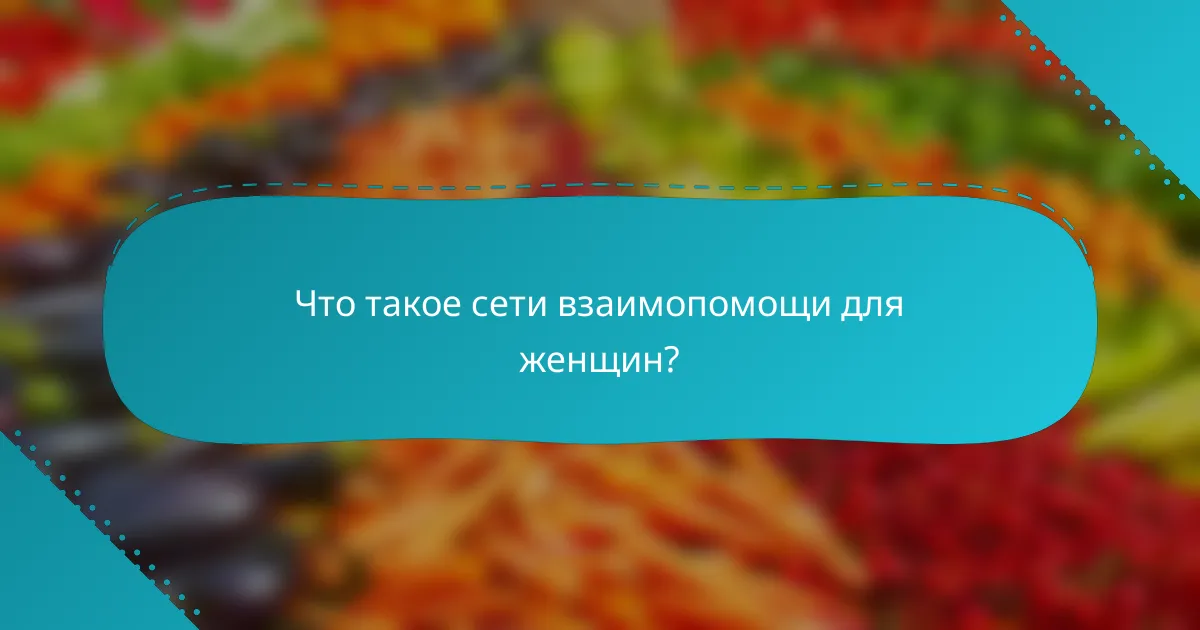 Что такое сети взаимопомощи для женщин?