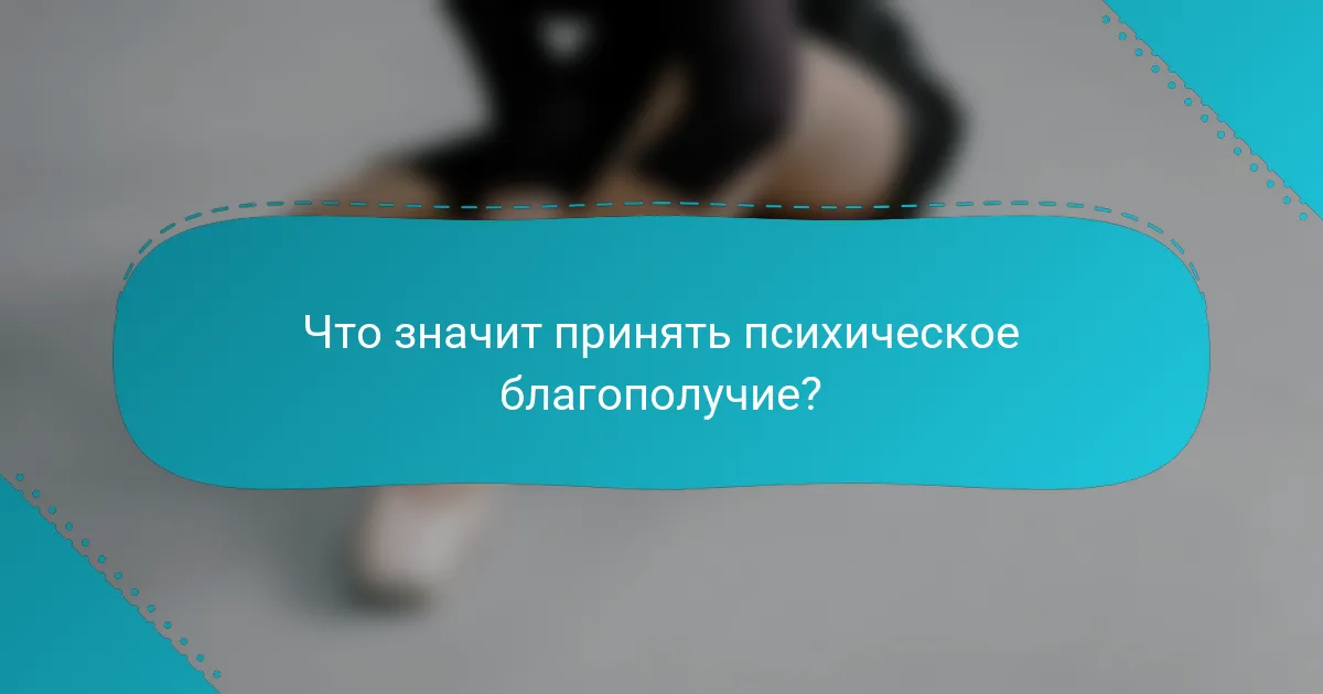 Что значит принять психическое благополучие?