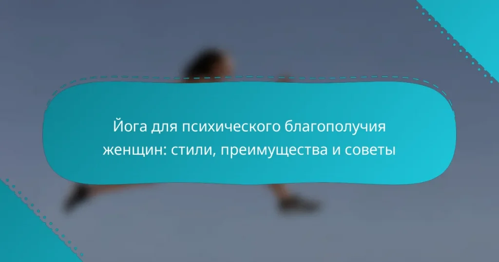 Йога для психического благополучия женщин: стили, преимущества и советы