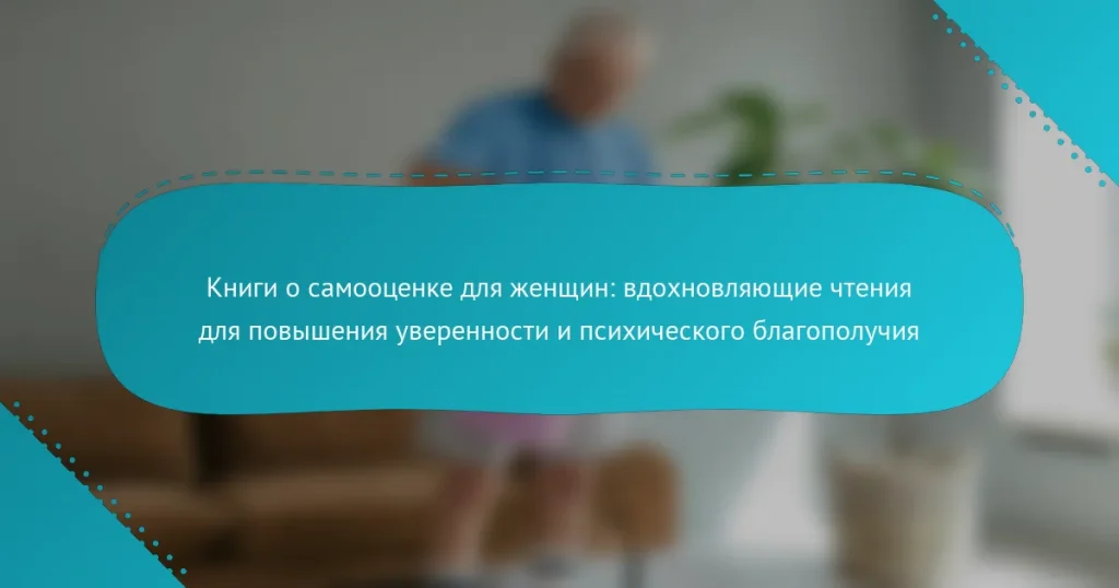 Книги о самооценке для женщин: вдохновляющие чтения для повышения уверенности и психического благополучия