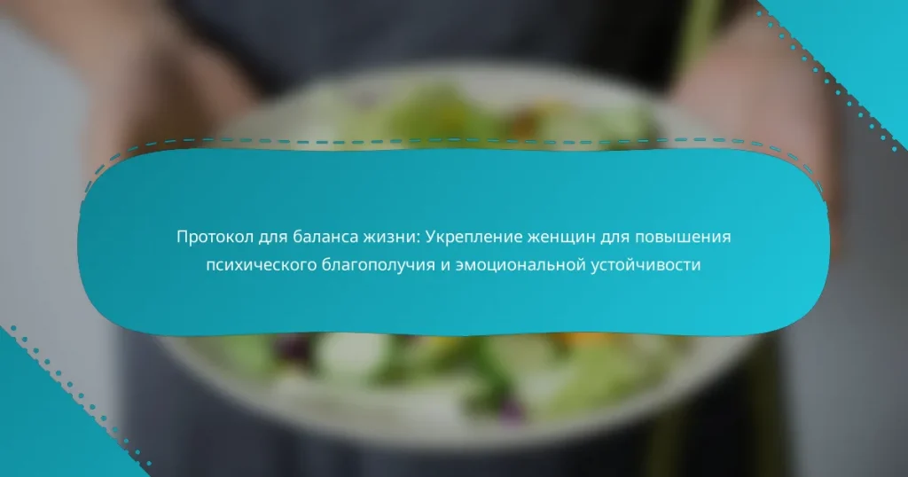 Протокол для баланса жизни: Укрепление женщин для повышения психического благополучия и эмоциональной устойчивости