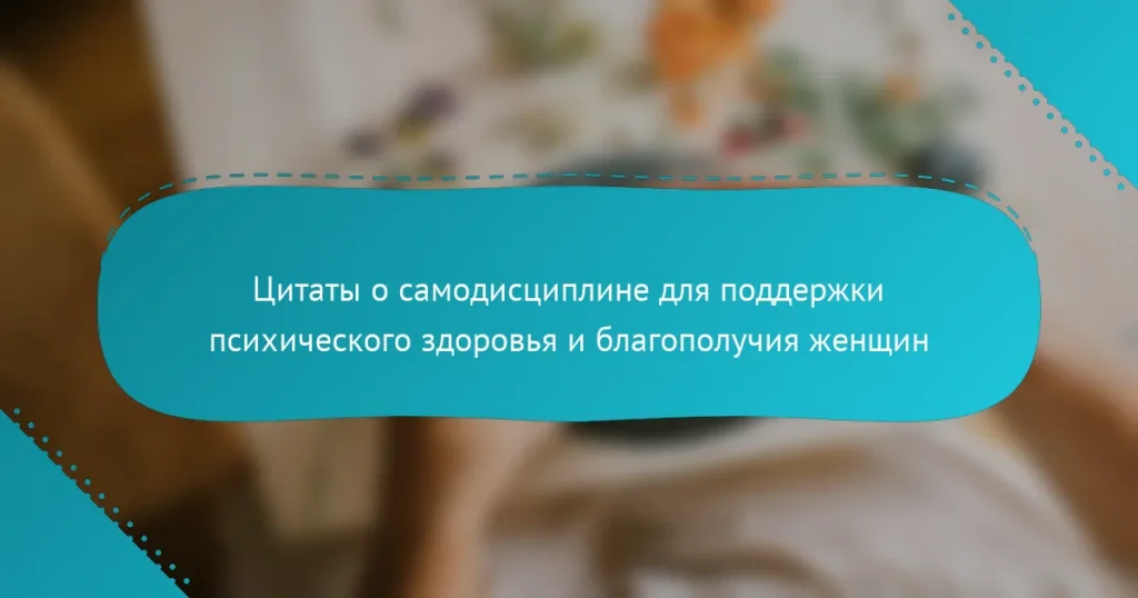 Цитаты о самодисциплине для поддержки психического здоровья и благополучия женщин