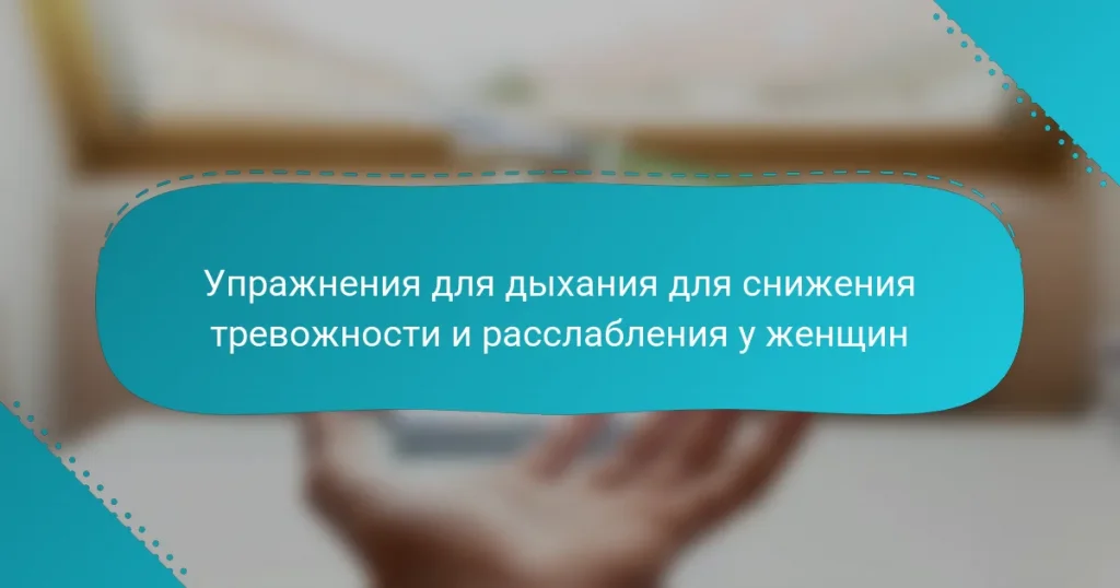 Упражнения для дыхания для снижения тревожности и расслабления у женщин