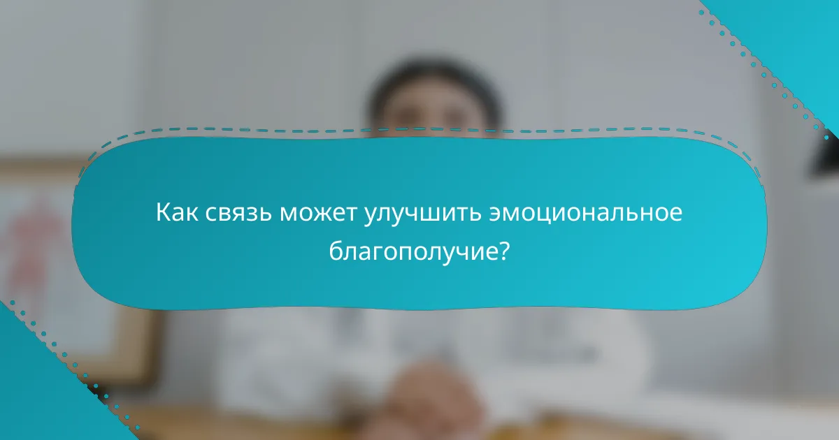 Как связь может улучшить эмоциональное благополучие?