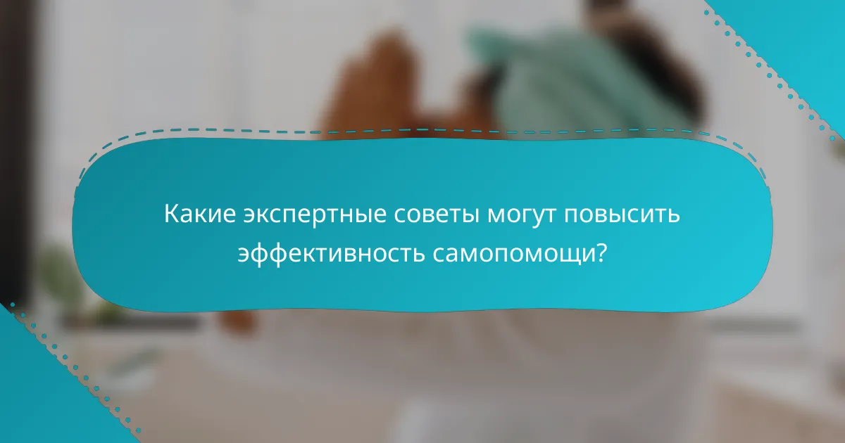 Какие экспертные советы могут повысить эффективность самопомощи?