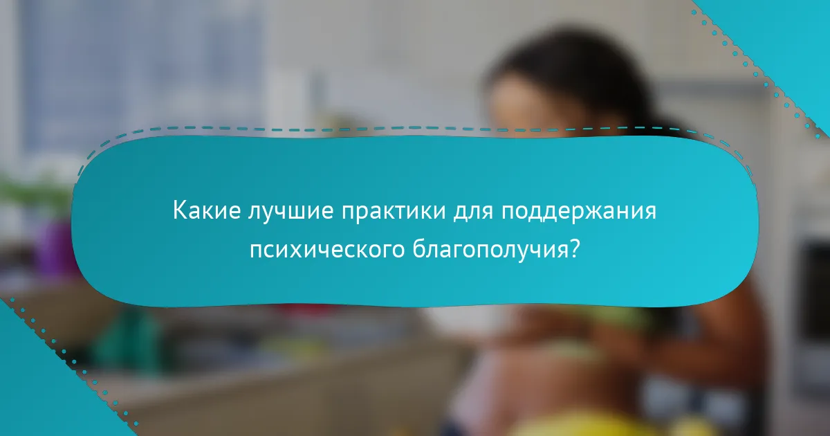 Какие лучшие практики для поддержания психического благополучия?