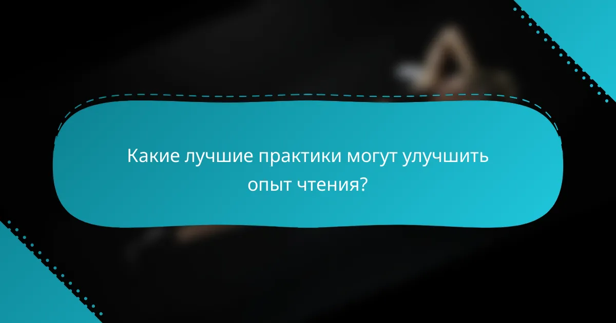 Какие лучшие практики могут улучшить опыт чтения?