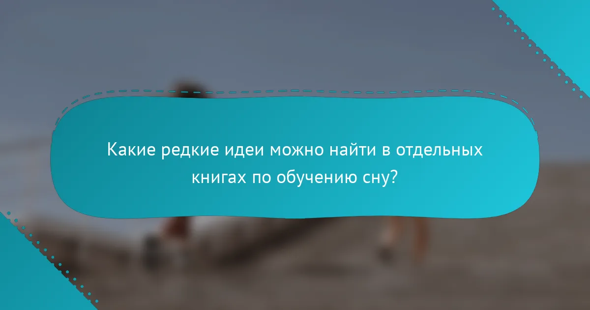 Какие редкие идеи можно найти в отдельных книгах по обучению сну?