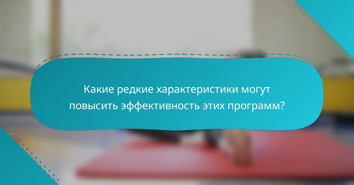 Какие редкие характеристики могут повысить эффективность этих программ?