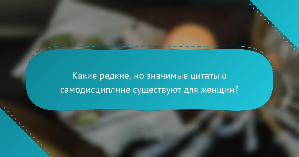Какие редкие, но значимые цитаты о самодисциплине существуют для женщин?
