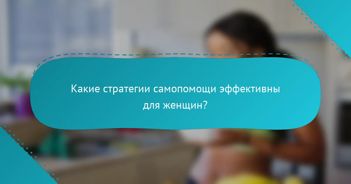 Какие стратегии самопомощи эффективны для женщин?