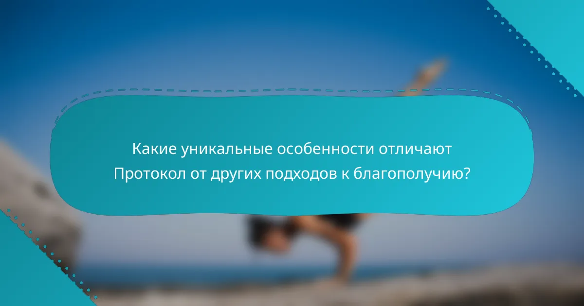 Какие уникальные особенности отличают Протокол от других подходов к благополучию?