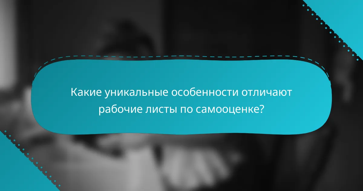 Какие уникальные особенности отличают рабочие листы по самооценке?