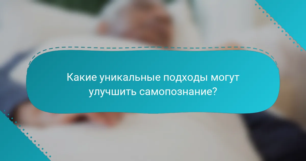 Какие уникальные подходы могут улучшить самопознание?