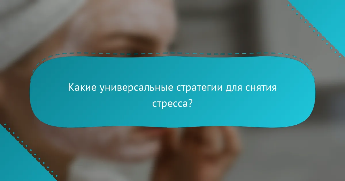 Какие универсальные стратегии для снятия стресса?