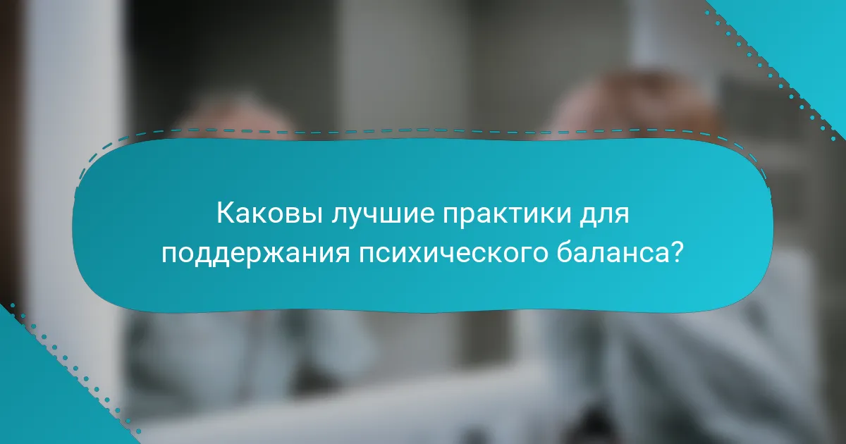 Каковы лучшие практики для поддержания психического баланса?