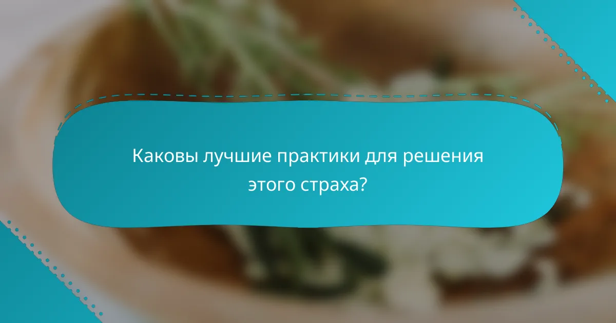 Каковы лучшие практики для решения этого страха?