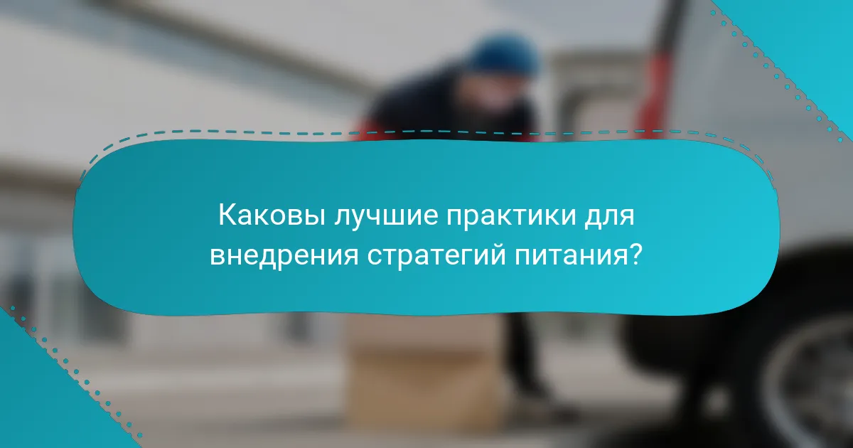 Каковы лучшие практики для внедрения стратегий питания?