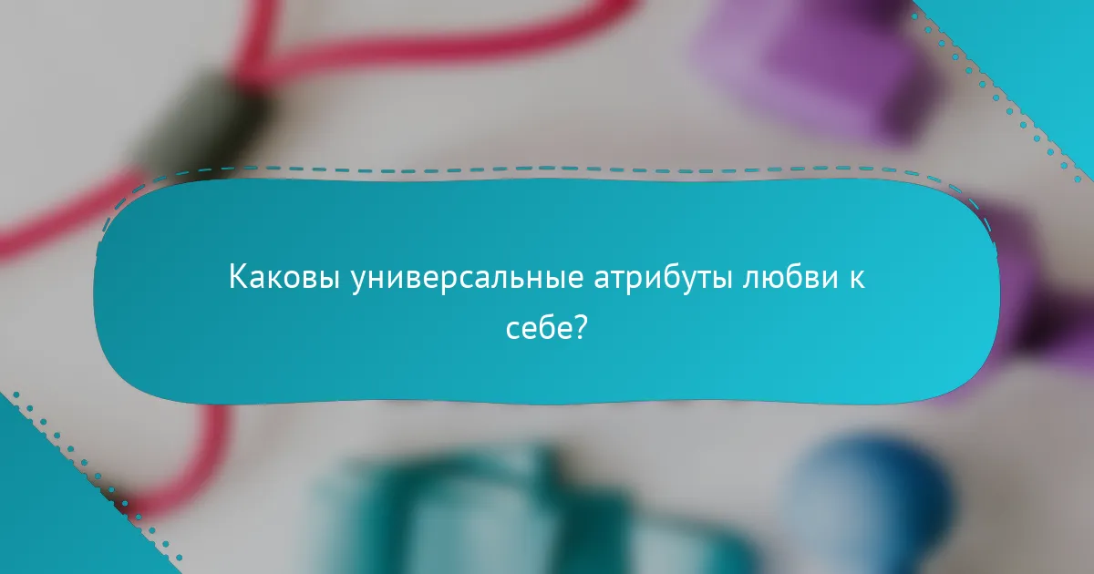 Каковы универсальные атрибуты любви к себе?
