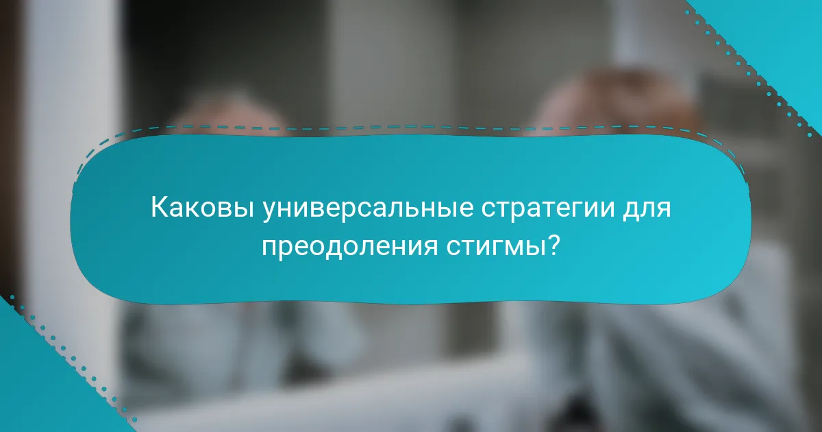 Каковы универсальные стратегии для преодоления стигмы?