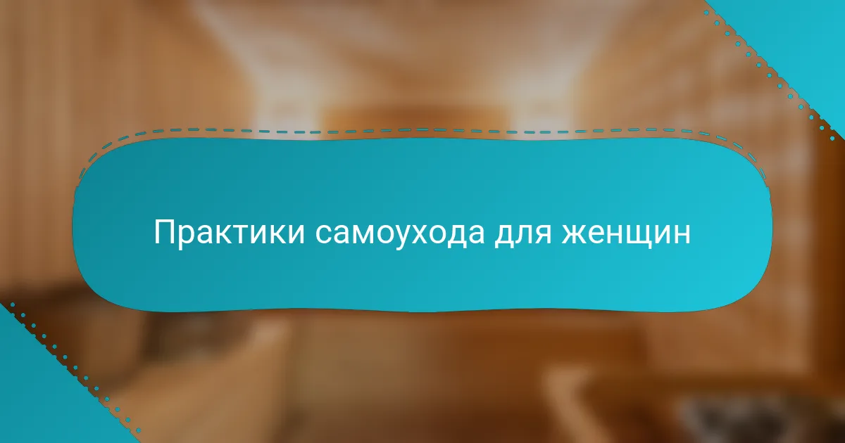 Практики самоухода для женщин
