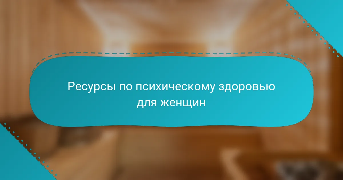Ресурсы по психическому здоровью для женщин